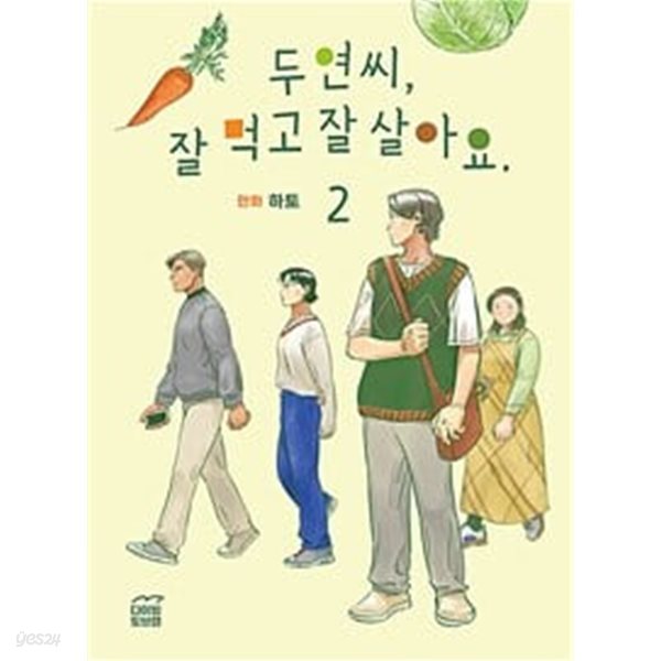 두연씨, 잘 먹고 잘 살아요. 1.2권 세트