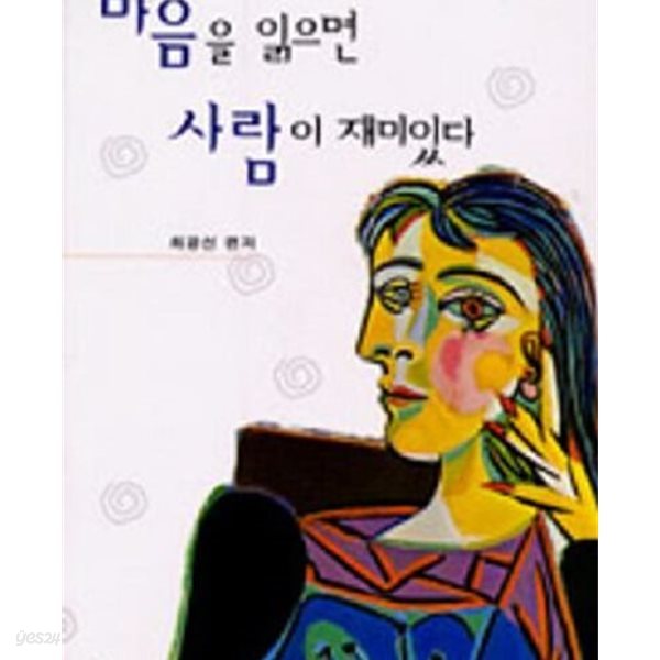 마음을 읽으면 사람이 재미있다