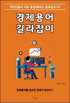 경제용어 길라잡이