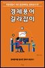 경제용어 길라잡이