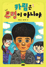 카림은 유령이 아니야