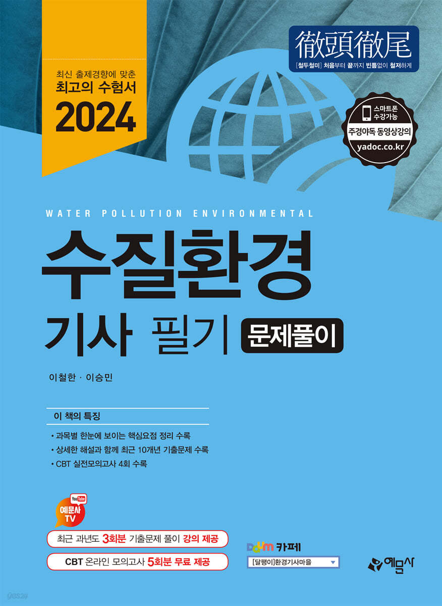 2024 수질환경기사 필기 문제풀이