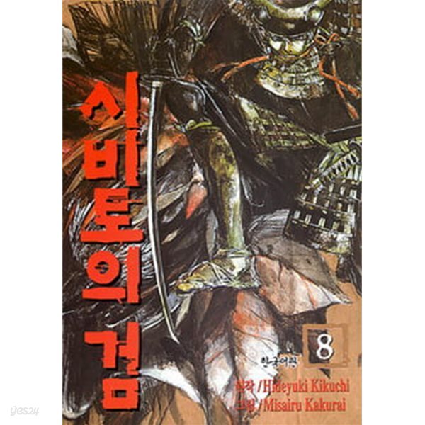 시비토의 검(완결) 1~8   - Kikuchi Hideyuki . Shiroh Ohn 무협 액션만화 -