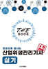 더 북(The book) 한권으로 끝내는 산업위생관리기사 실기
