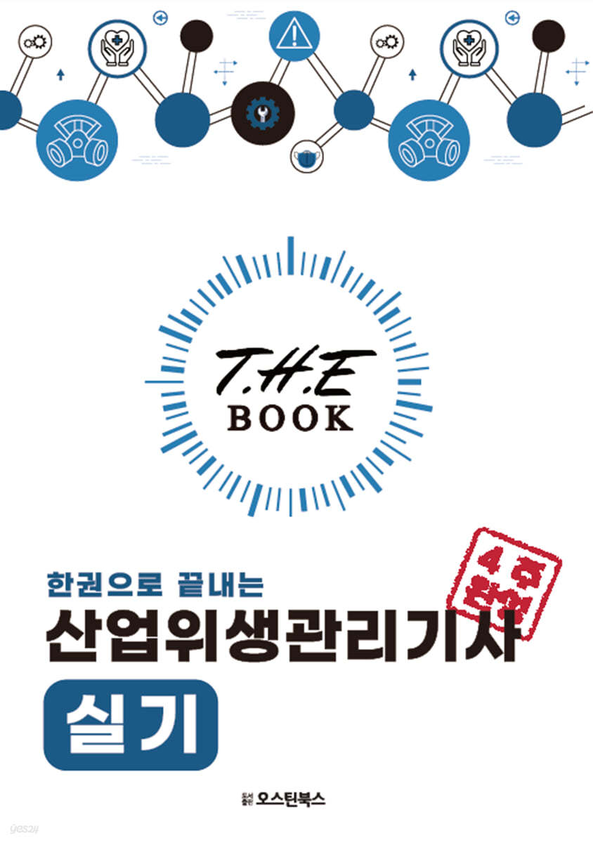 더 북(The book) 한권으로 끝내는 산업위생관리기사 실기