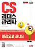 2024 SD에듀 CS리더스관리사 한권으로 끝내기