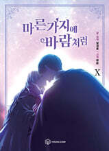 만화 마른 가지에 바람처럼 10