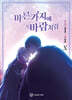 만화 마른 가지에 바람처럼 10
