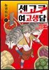 센고쿠 여고생담