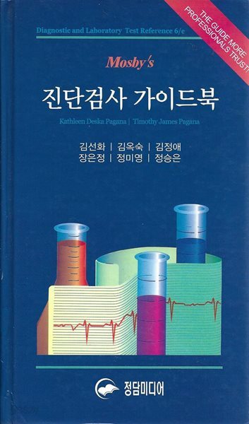 Mosbys 진단검사 가이드북 (양장)