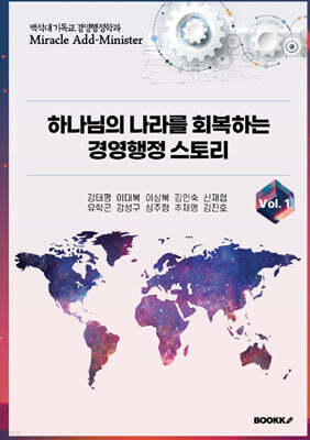 하나님의 나라를 회복하는 경영행정 스토리