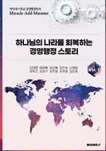 하나님의 나라를 회복하는 경영행정 스토리