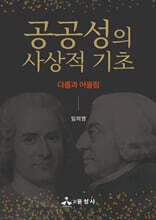 공공성의 사상적 기초