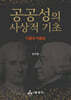 공공성의 사상적 기초