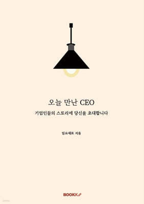 오늘 만난 CEO