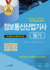 2024 정보통신산업기사 필기