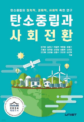탄소중립과 사회전환