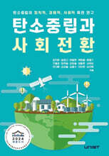 탄소중립과 사회전환