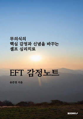 EFT 감정노트