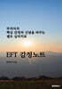 EFT 감정노트
