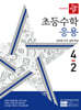 디딤돌 초등수학 응용편 4-2 (2024년)