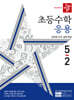 디딤돌 초등수학 응용편 5-2 (2024년)