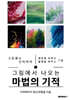 그림에서 나오는 마법의 기적