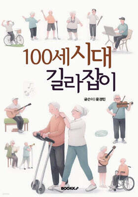 백세시대 길라잡이