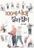 백세시대 길라잡이