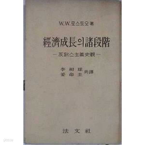 경제성장의 제단계 : 반맑스주의사관 (초판 1961)