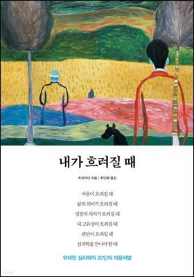 내가 흐려질 때
