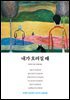 내가 흐려질 때