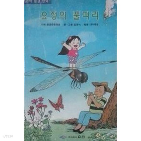 요정의 풀피리 (초판 1993)