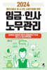 2024 개인사업자 및 소규모 사업주들을 위한 임금 인사 노무관리