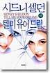 텔 미 유어 드림s (하)