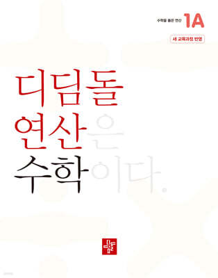 초등 디딤돌연산 1A