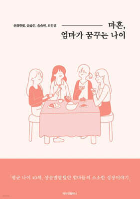 마흔, 엄마가 꿈꾸는 나이