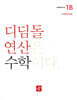 초등 디딤돌연산 1B