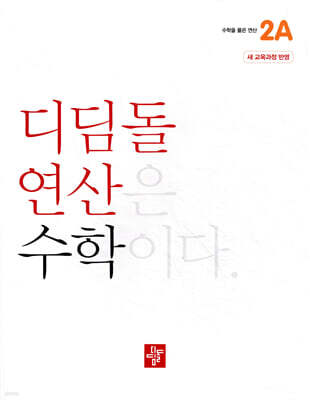 초등 디딤돌연산 2A