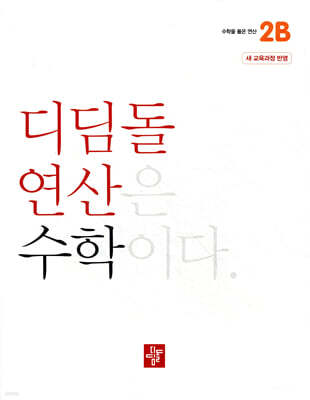 초등 디딤돌연산 2B