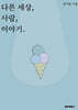 다른 세상, 사람, 이야기