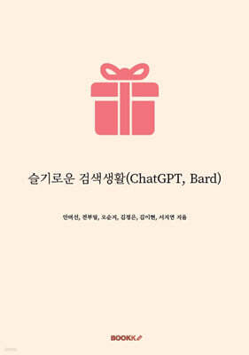 슬기로운 검색생활(ChatGPT, Bard)