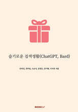 슬기로운 검색생활(ChatGPT, Bard)