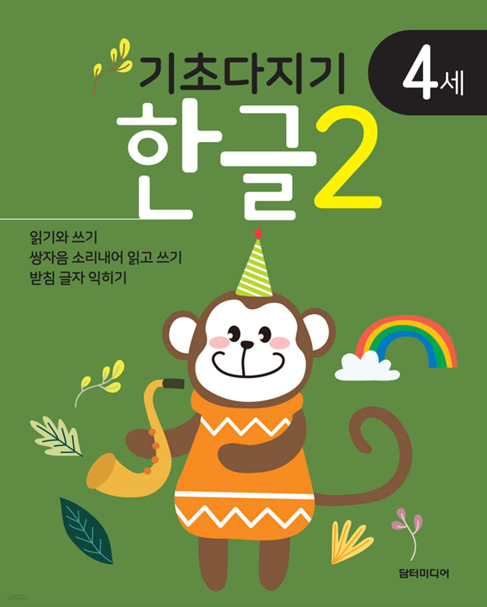 기초다지기 4세 한글 2