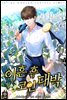 [대여] [세트] 이혼 후 코인 대박 (총10권/완결)