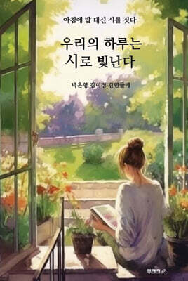 우리의 하루는 시로 빛난다