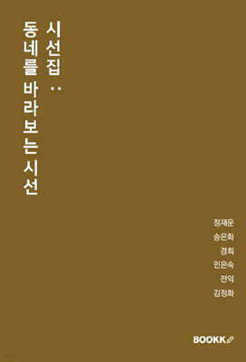 시선집 : 동네를 바라보는 시선