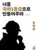 너를 국어1등급으로 만들어주마 문학편