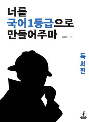 너를 국어1등급으로 만들어주마 독서편 