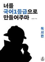 너를 국어1등급으로 만들어주마 독서편